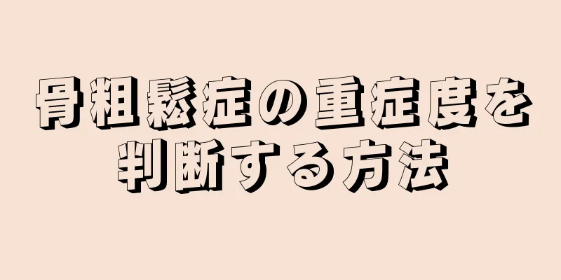 骨粗鬆症の重症度を判断する方法