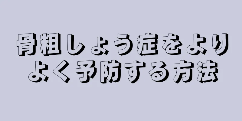 骨粗しょう症をよりよく予防する方法