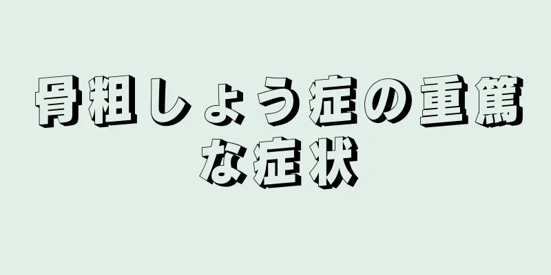骨粗しょう症の重篤な症状