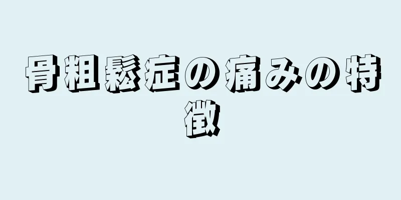 骨粗鬆症の痛みの特徴