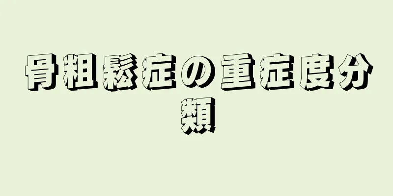 骨粗鬆症の重症度分類