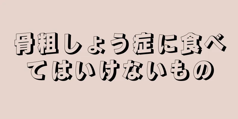 骨粗しょう症に食べてはいけないもの