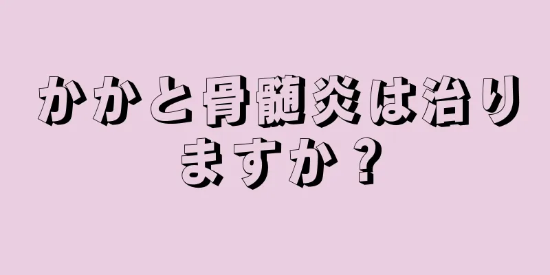 かかと骨髄炎は治りますか？