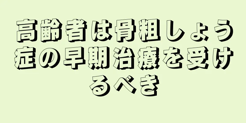 高齢者は骨粗しょう症の早期治療を受けるべき