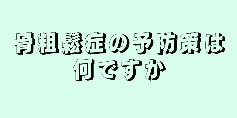 骨粗鬆症の予防策は何ですか