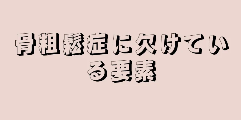 骨粗鬆症に欠けている要素