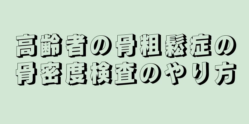 高齢者の骨粗鬆症の骨密度検査のやり方