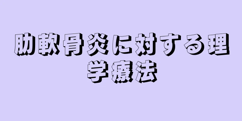 肋軟骨炎に対する理学療法