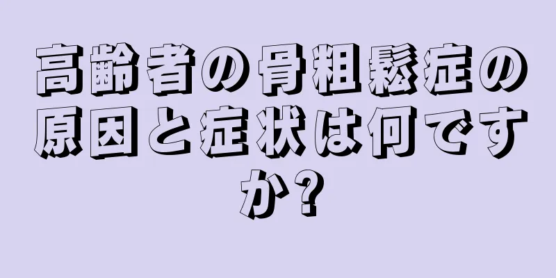高齢者の骨粗鬆症の原因と症状は何ですか?