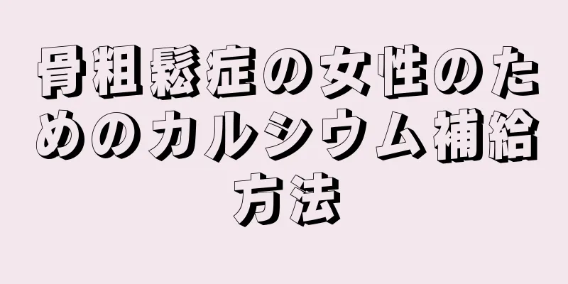 骨粗鬆症の女性のためのカルシウム補給方法