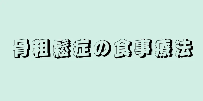骨粗鬆症の食事療法