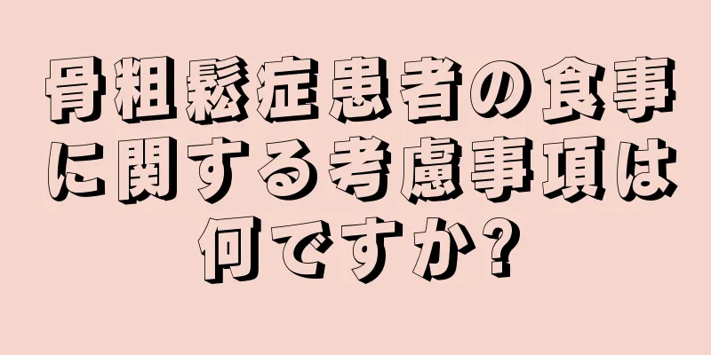 骨粗鬆症患者の食事に関する考慮事項は何ですか?