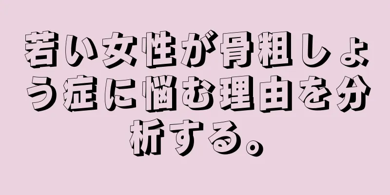 若い女性が骨粗しょう症に悩む理由を分析する。