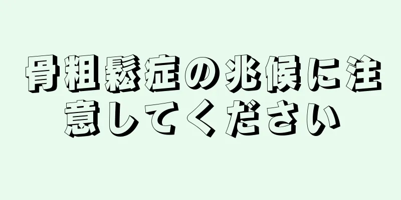 骨粗鬆症の兆候に注意してください