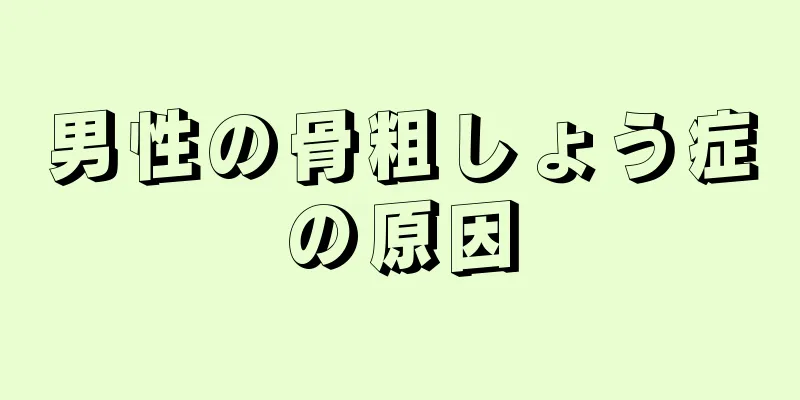 男性の骨粗しょう症の原因