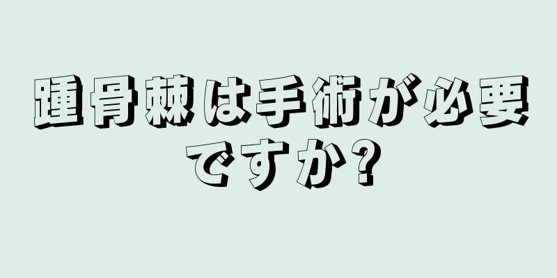 踵骨棘は手術が必要ですか?