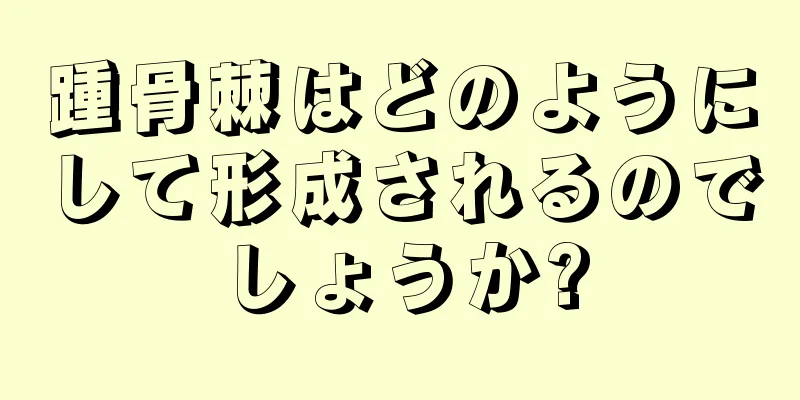 踵骨棘はどのようにして形成されるのでしょうか?