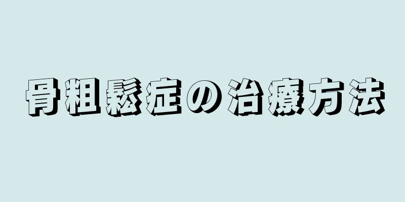 骨粗鬆症の治療方法