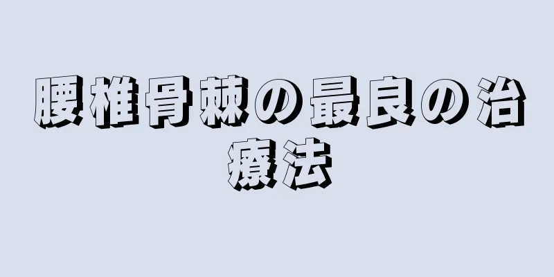 腰椎骨棘の最良の治療法