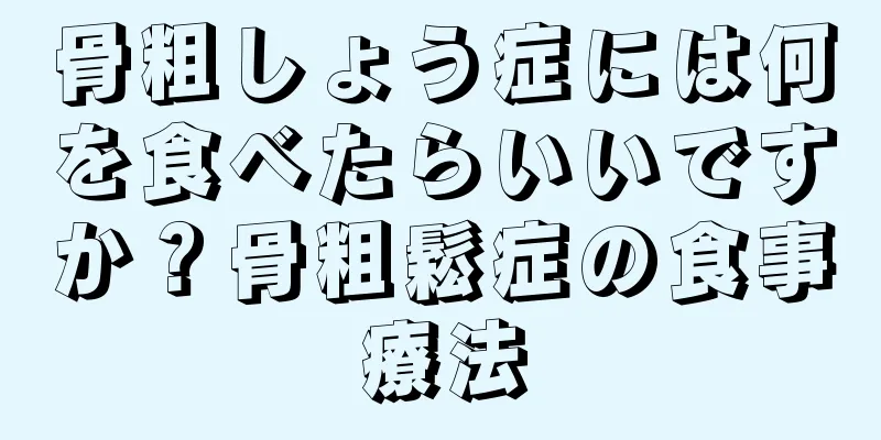 骨粗しょう症には何を食べたらいいですか？骨粗鬆症の食事療法