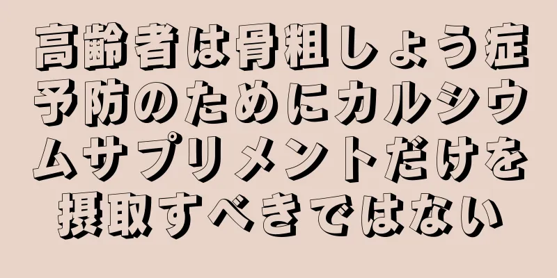 高齢者は骨粗しょう症予防のためにカルシウムサプリメントだけを摂取すべきではない