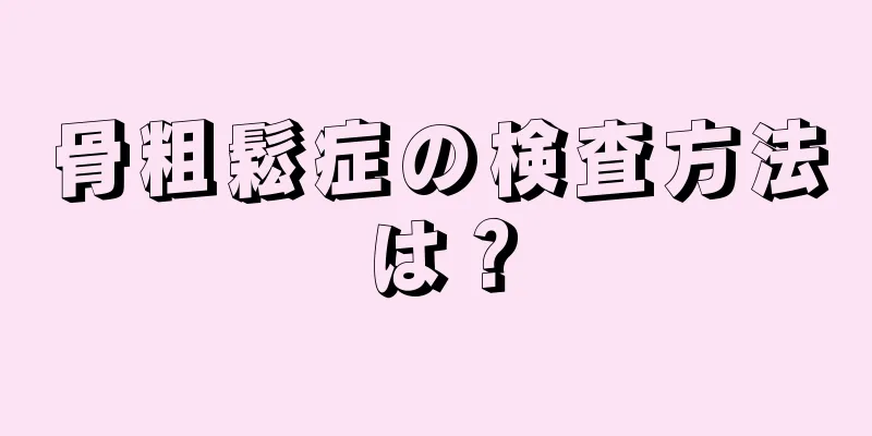 骨粗鬆症の検査方法は？