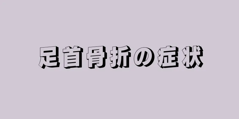 足首骨折の症状