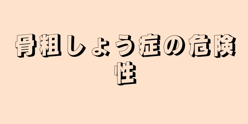 骨粗しょう症の危険性