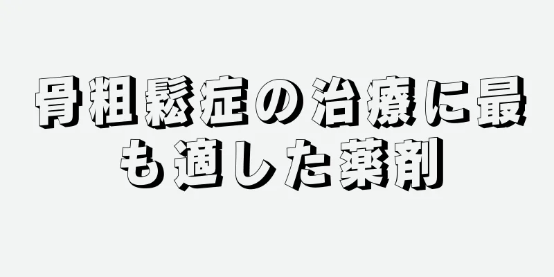 骨粗鬆症の治療に最も適した薬剤
