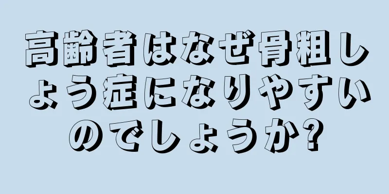 高齢者はなぜ骨粗しょう症になりやすいのでしょうか?