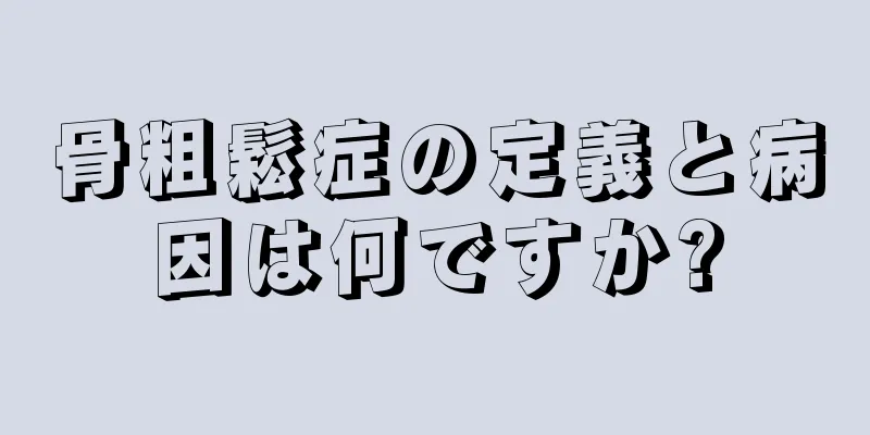 骨粗鬆症の定義と病因は何ですか?