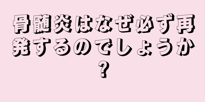 骨髄炎はなぜ必ず再発するのでしょうか?