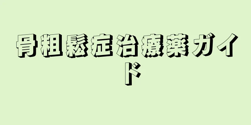 骨粗鬆症治療薬ガイド