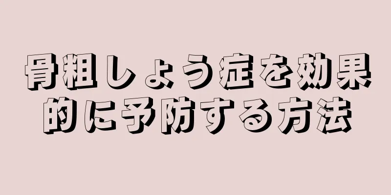 骨粗しょう症を効果的に予防する方法