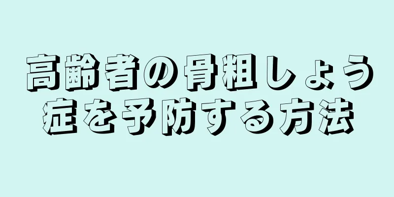 高齢者の骨粗しょう症を予防する方法