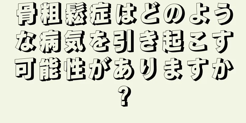 骨粗鬆症はどのような病気を引き起こす可能性がありますか?