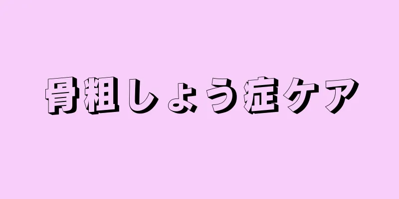 骨粗しょう症ケア