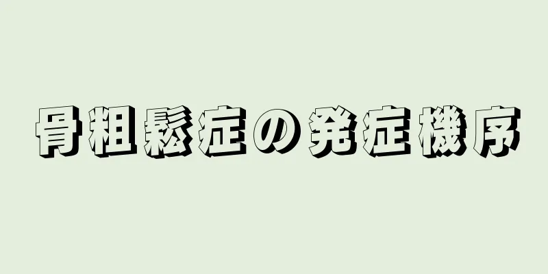 骨粗鬆症の発症機序