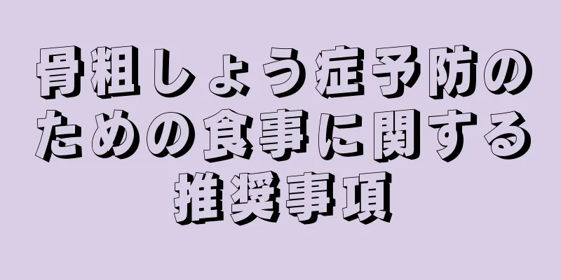 骨粗しょう症予防のための食事に関する推奨事項