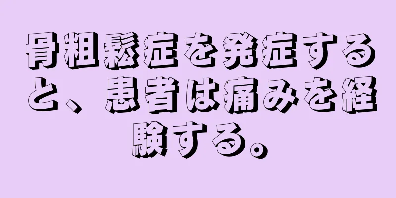 骨粗鬆症を発症すると、患者は痛みを経験する。