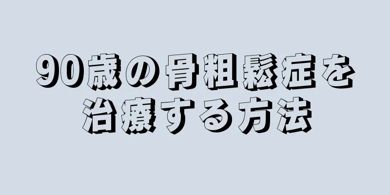 90歳の骨粗鬆症を治療する方法