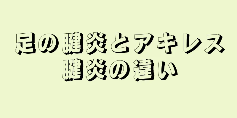 足の腱炎とアキレス腱炎の違い