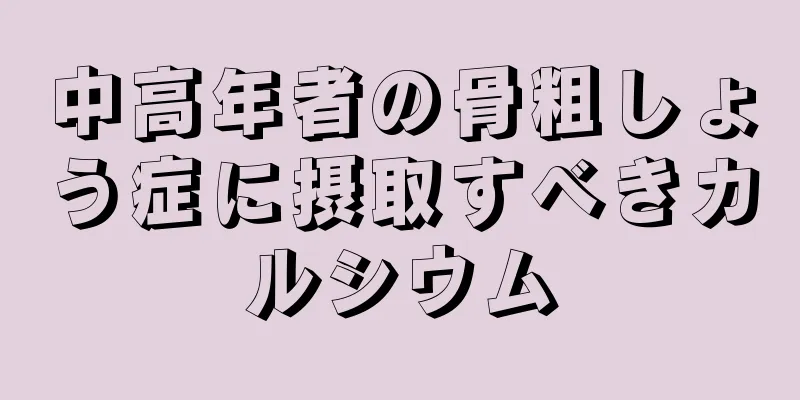 中高年者の骨粗しょう症に摂取すべきカルシウム