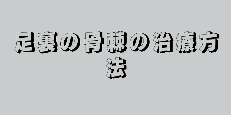 足裏の骨棘の治療方法