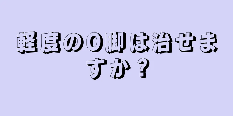 軽度のO脚は治せますか？