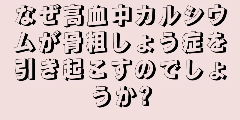 なぜ高血中カルシウムが骨粗しょう症を引き起こすのでしょうか?