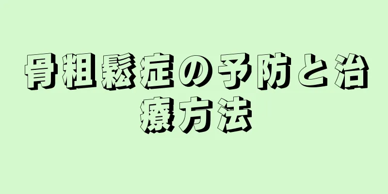 骨粗鬆症の予防と治療方法