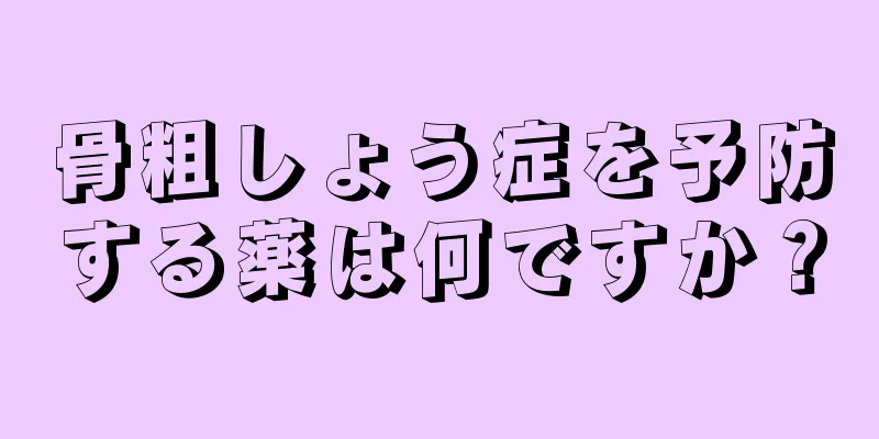 骨粗しょう症を予防する薬は何ですか？