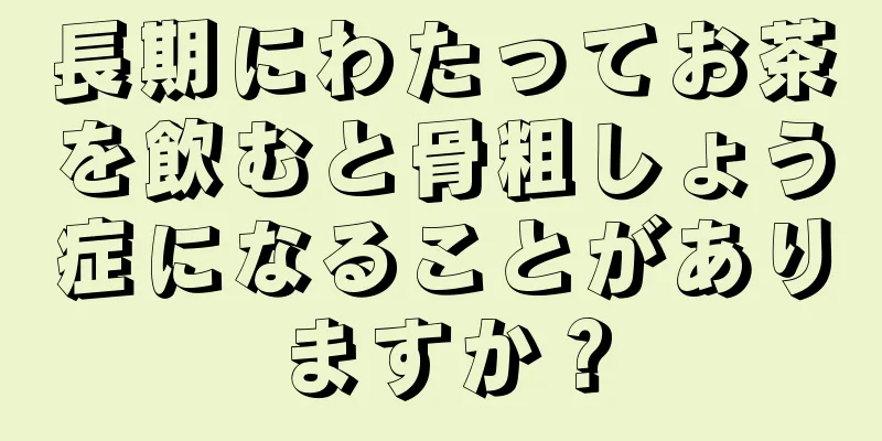 長期にわたってお茶を飲むと骨粗しょう症になることがありますか？