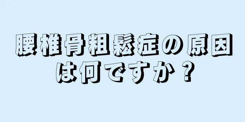 腰椎骨粗鬆症の原因は何ですか？